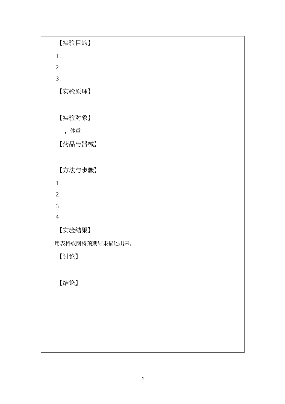 药理学设计性试验试验模版_第3页
