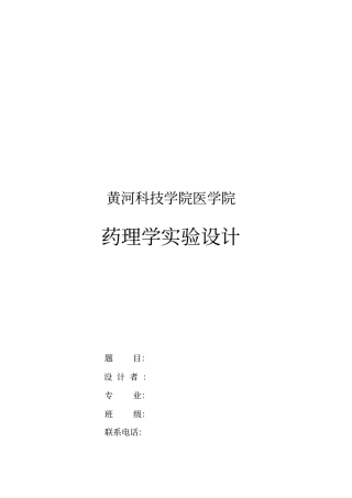 药理学设计性试验试验模版