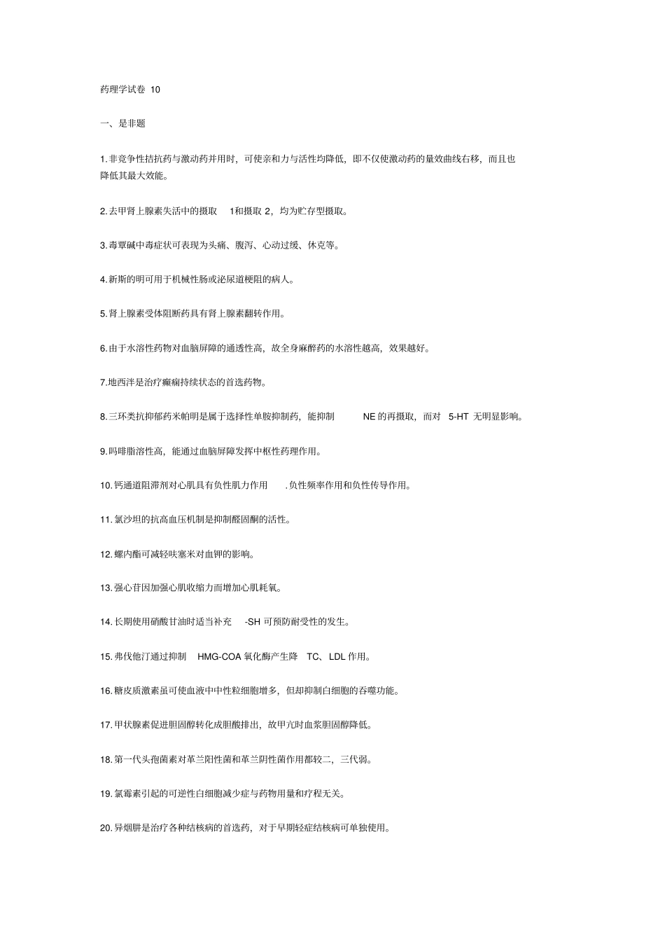 药理学试卷10汇总_第1页