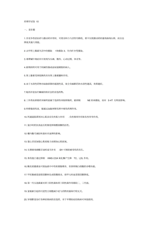 药理学试卷10汇总