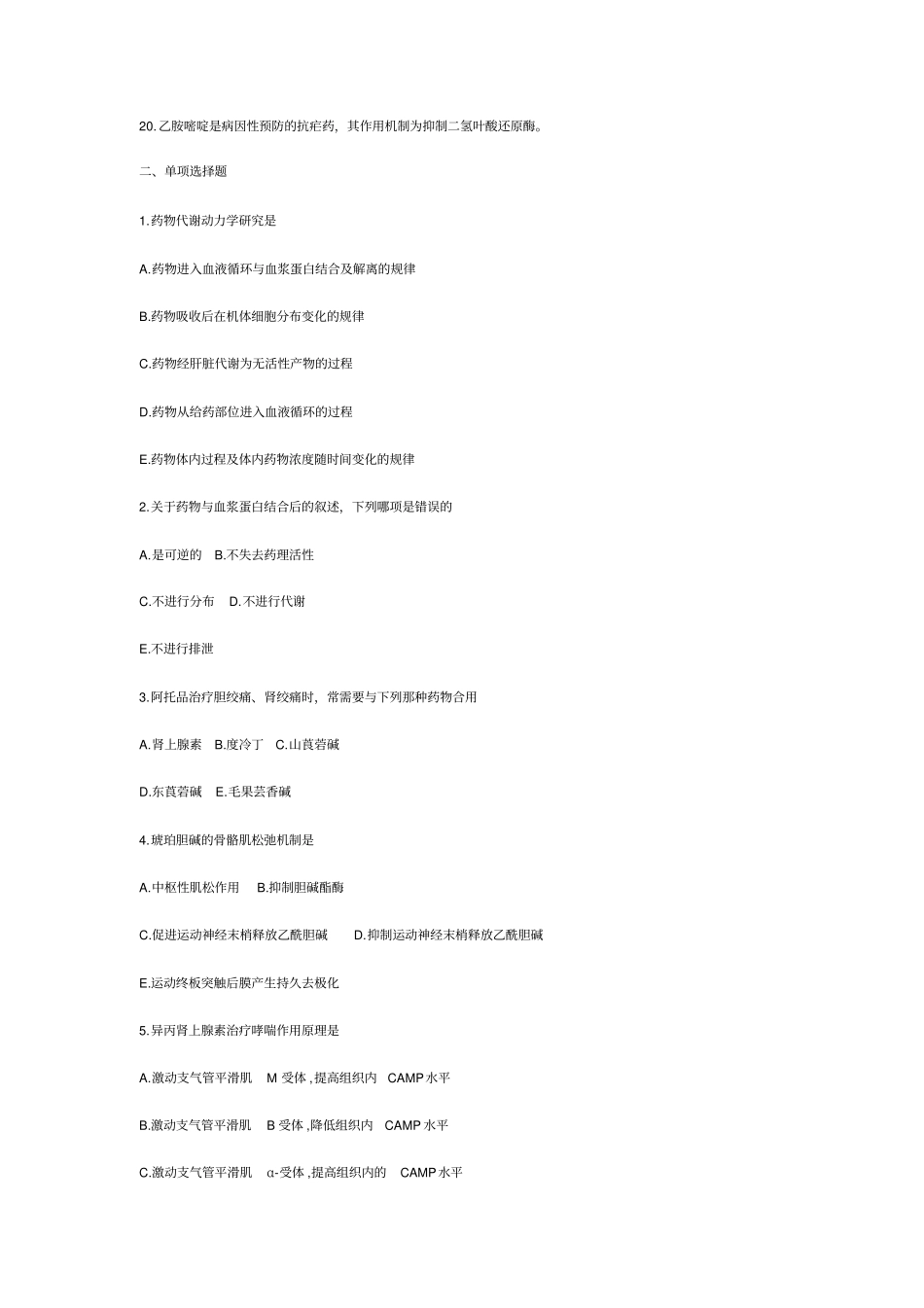 药理学试卷1汇总_第2页
