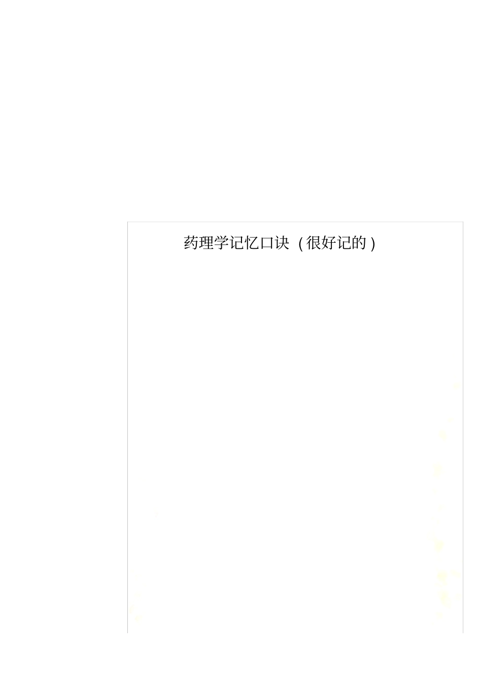 药理学记忆口诀很好记的_第1页