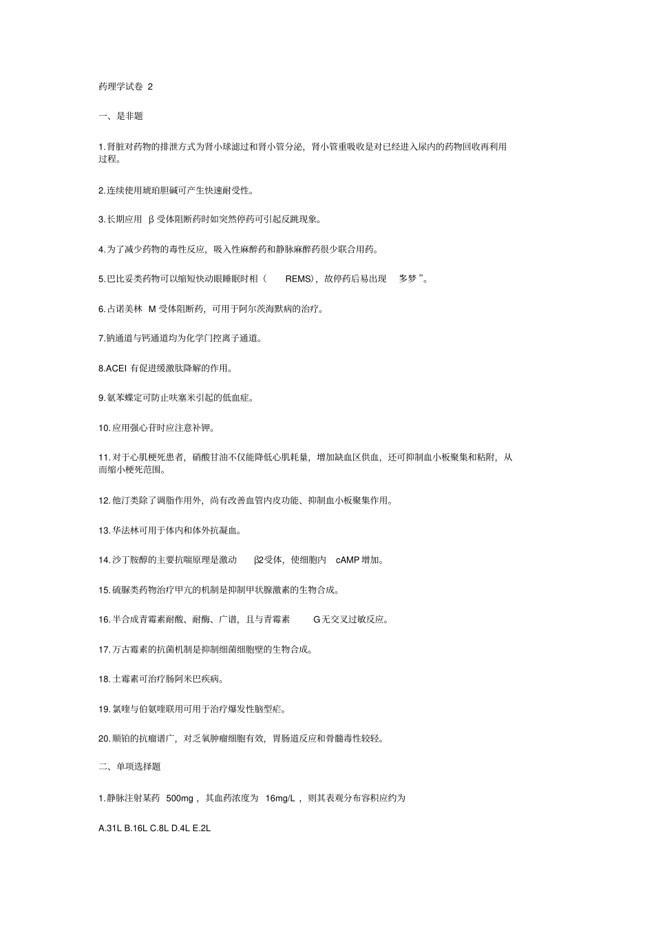 药理学试卷2汇总_第1页