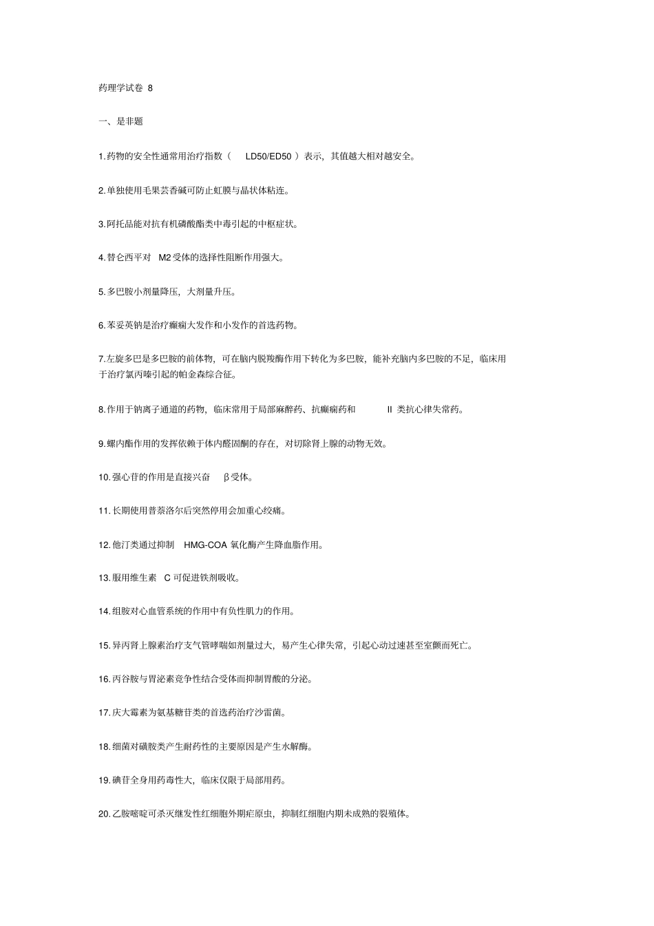 药理学试卷8汇总_第1页