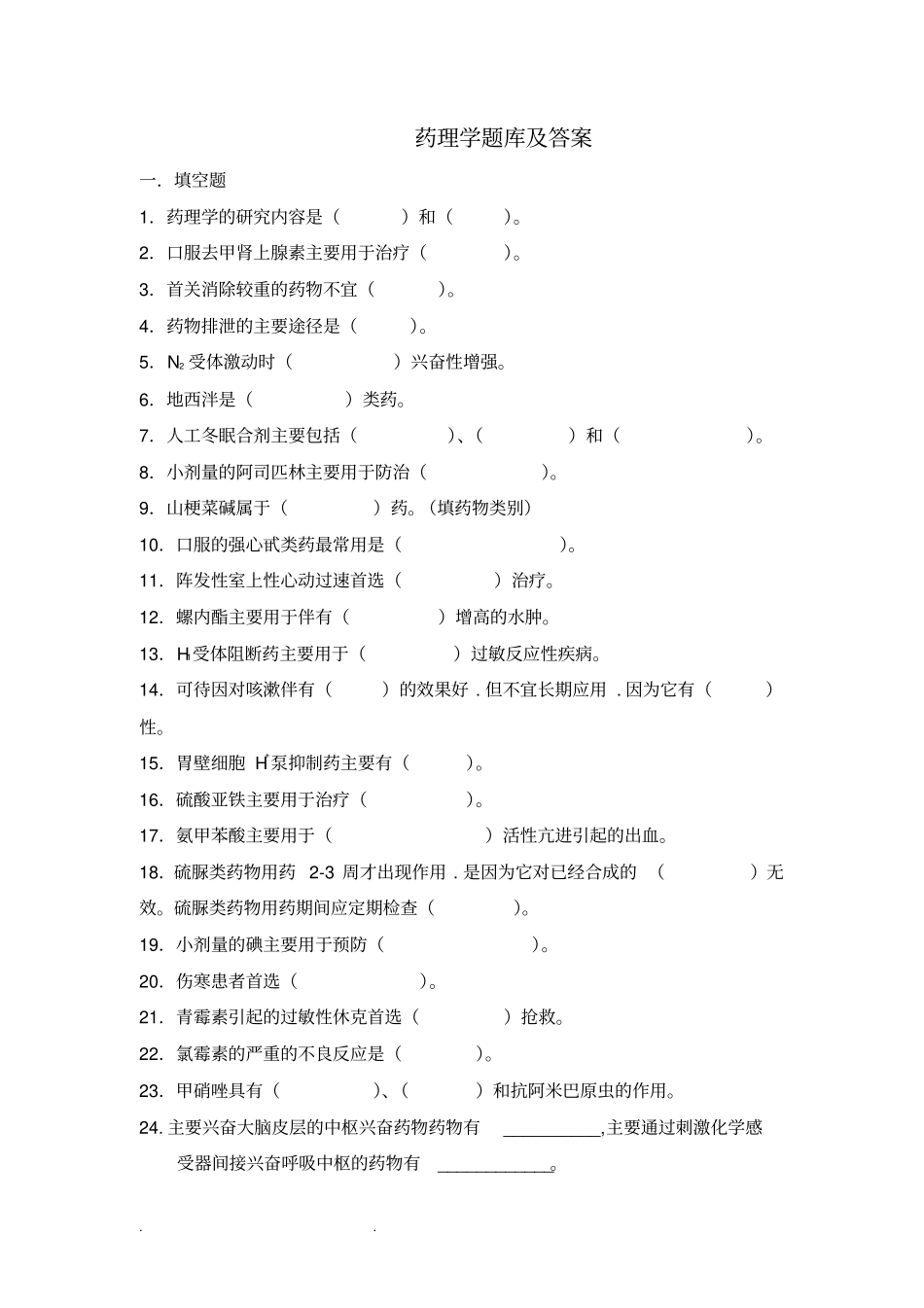 药理学试题库和答案_第1页