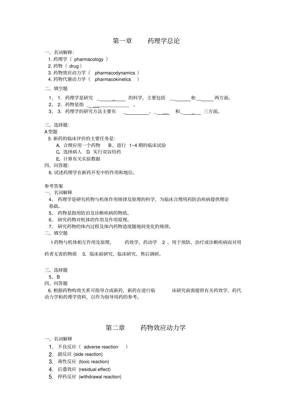 药理学试题与答案资料_第1页