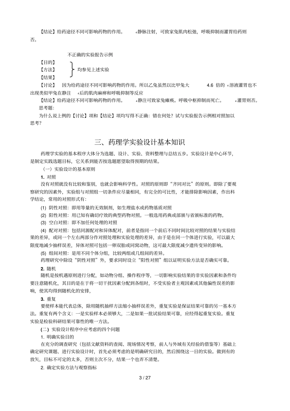 药理学试验指导临床_第3页