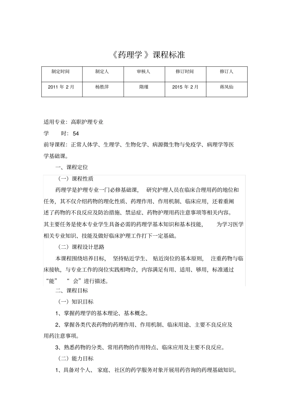 药理学课程标准护理_第1页