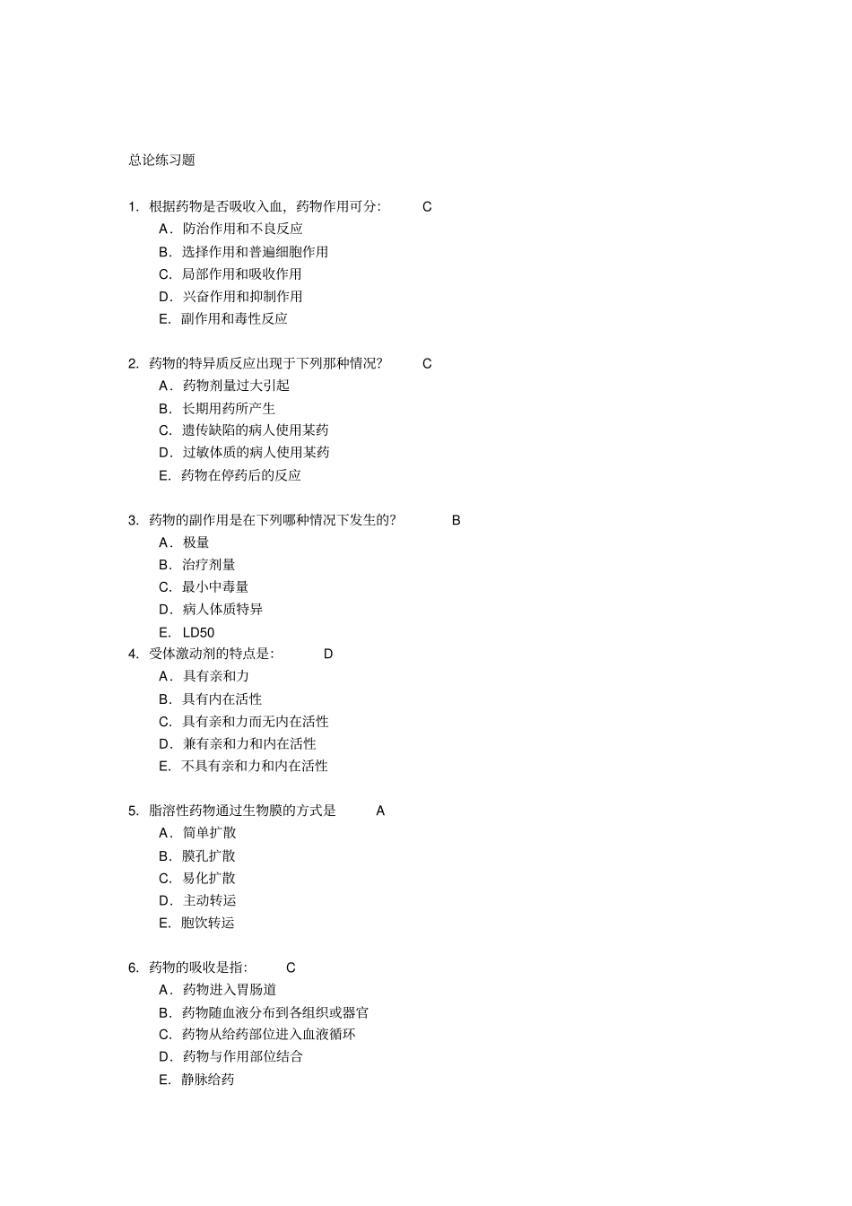 药理学资料总结_第1页