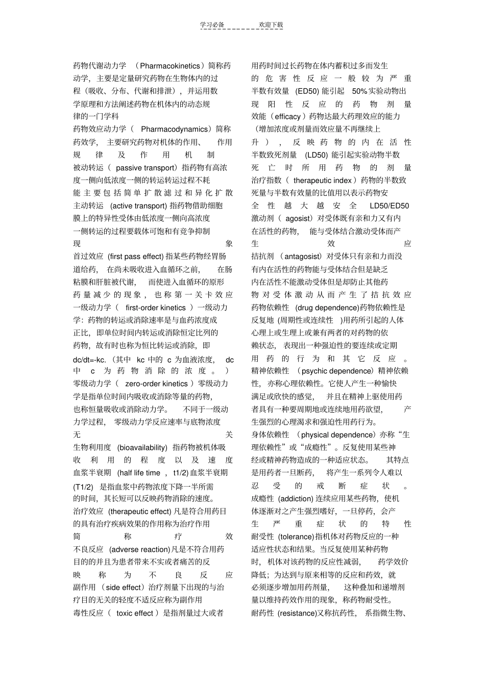 药理学重点名词解释名词解释_第1页