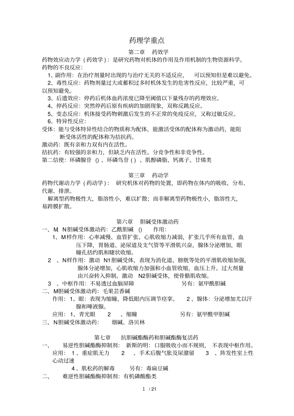 药理学重点本科_第1页