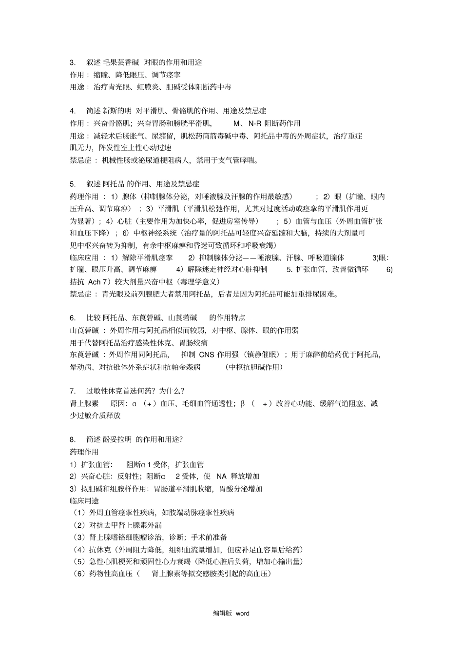 药理学问答题及参考答案_第2页