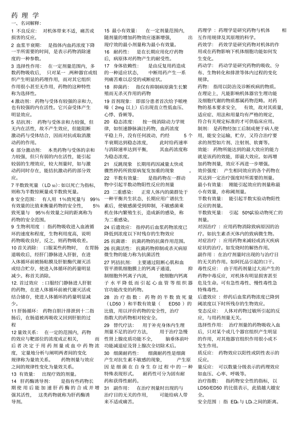 药理学重点汇总笔记全_第1页