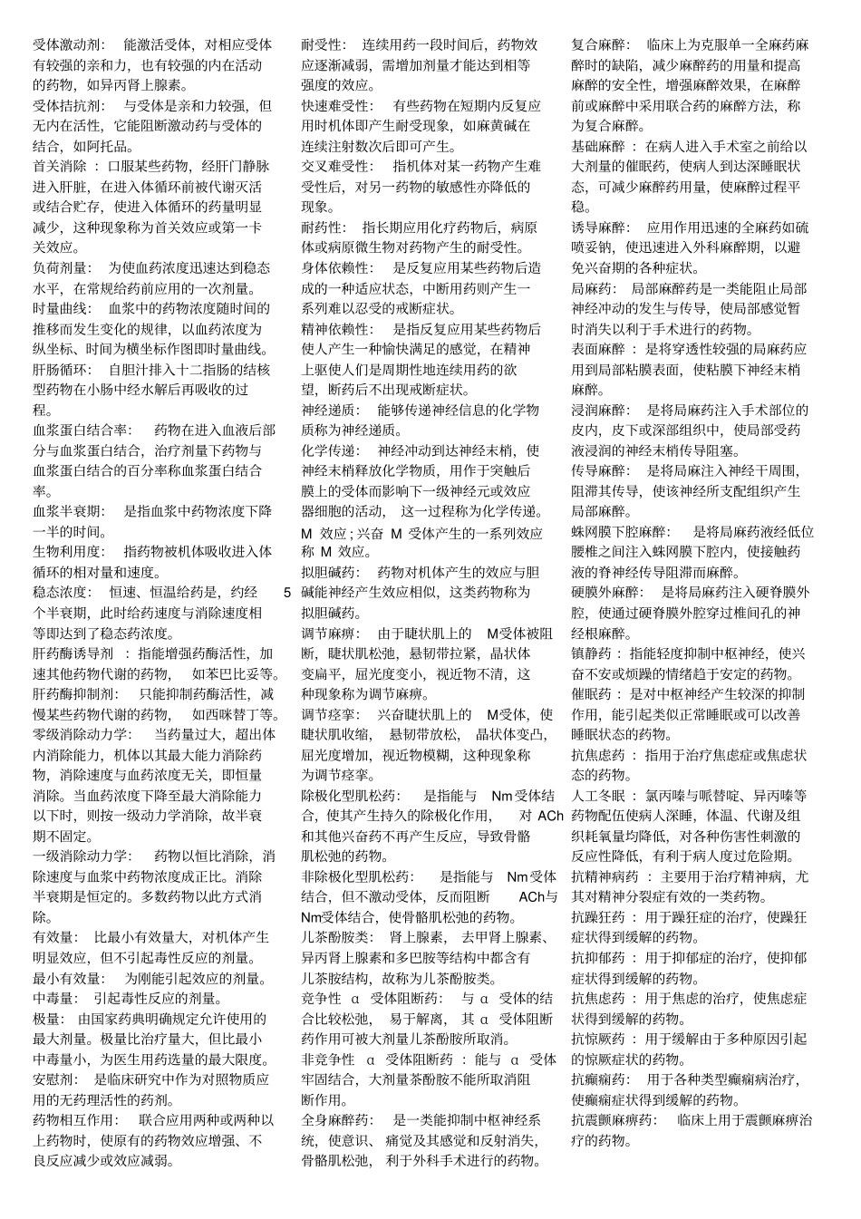 药理学重点汇总笔记全_第2页