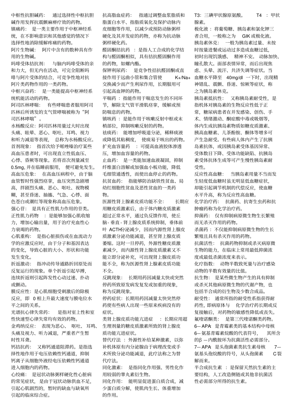 药理学重点汇总笔记全_第3页