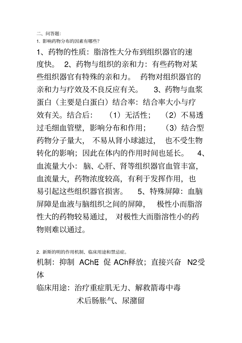 药理学问答题答案全_第2页