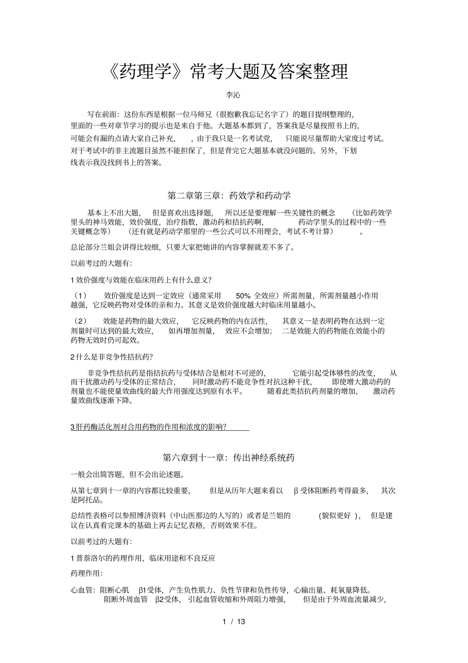 药理常考大题总结必背_第1页