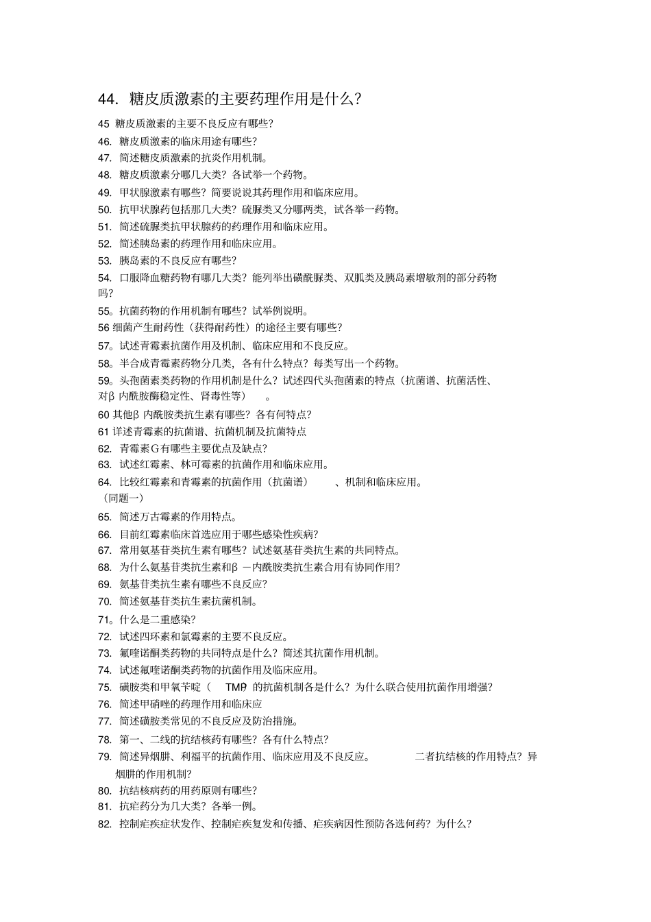 药理简答题答案详解_第2页