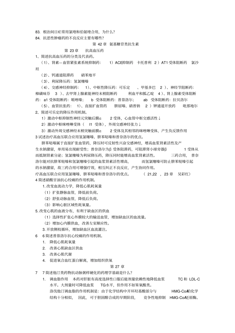 药理简答题答案详解_第3页