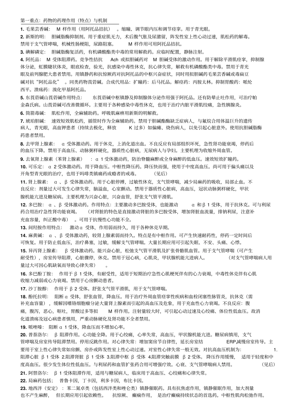 药理总结印刷版学习_第1页