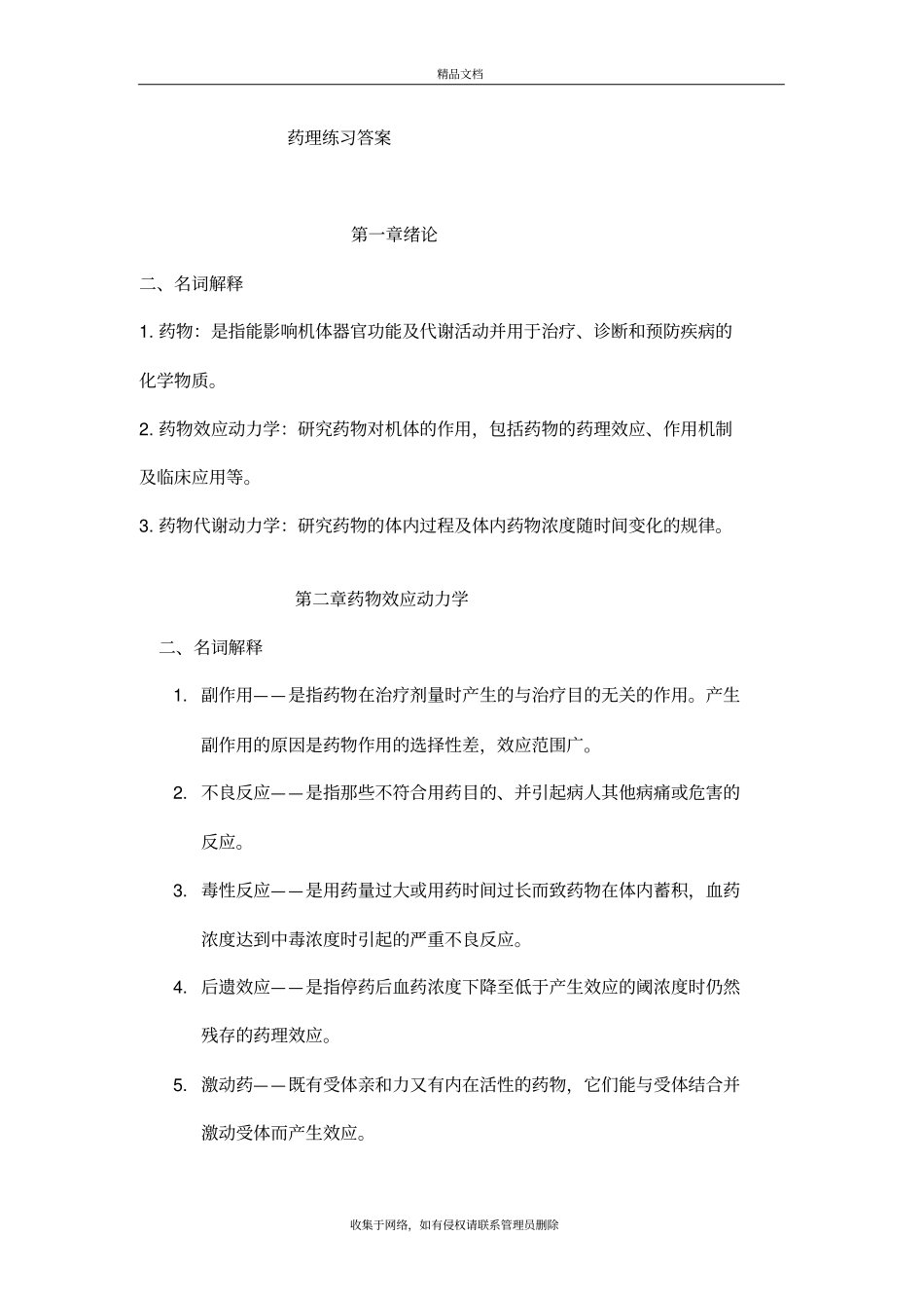 药理课后习题答案-药理学名词解析与简答题知识分享_第2页