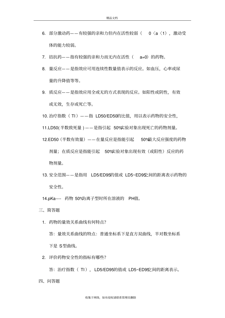 药理课后习题答案-药理学名词解析与简答题知识分享_第3页