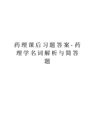药理课后习题答案-药理学名词解析与简答题知识分享