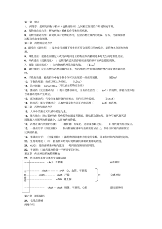 药理重点终汇总