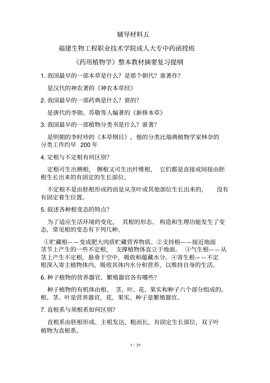 药用植物复习提纲_第1页