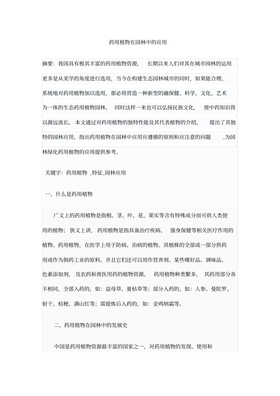 药用植物在园林中的应用_第2页