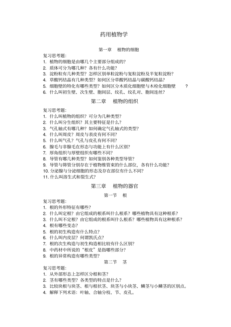 药用植物学1_第1页