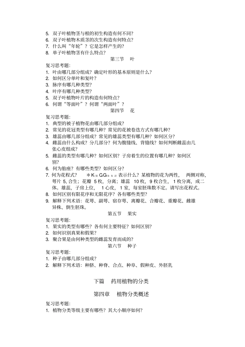 药用植物学1_第2页