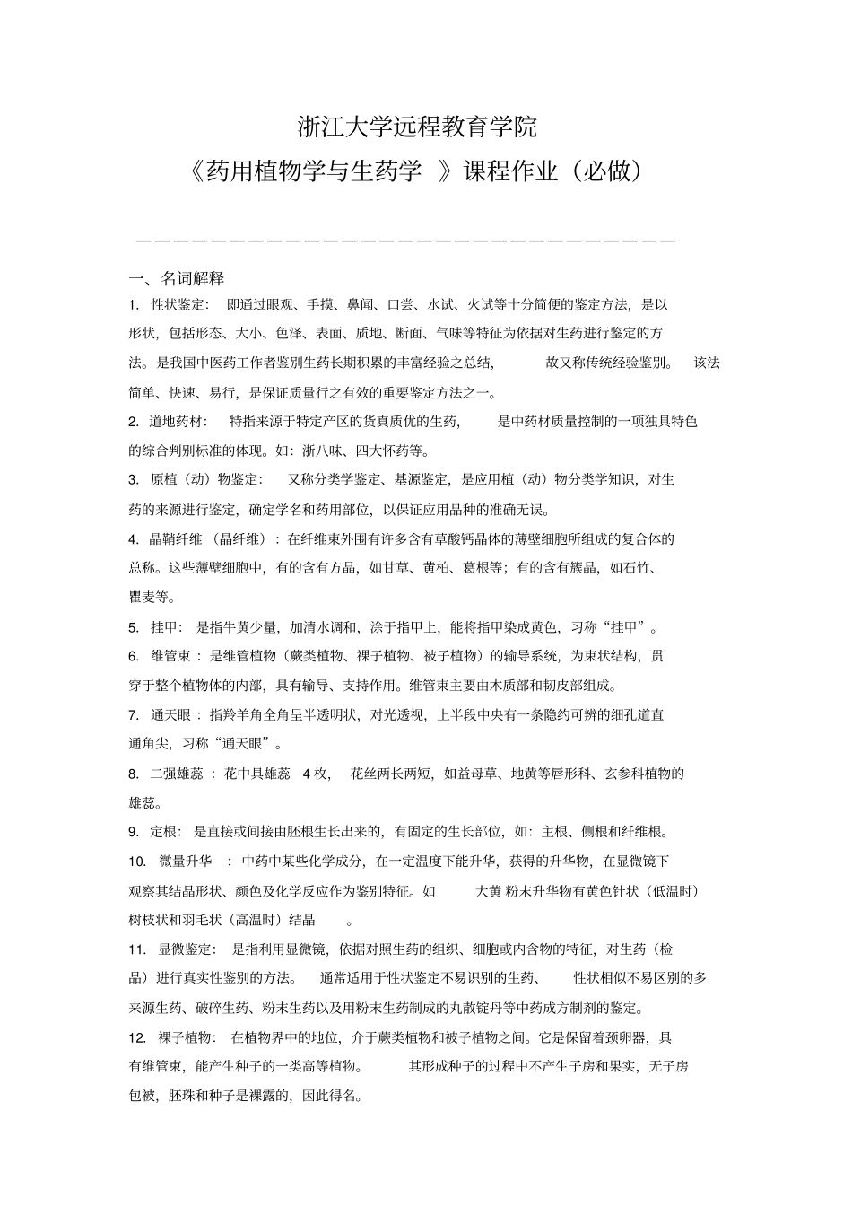 药用植物学与生药学离线必做作业讲解_第1页