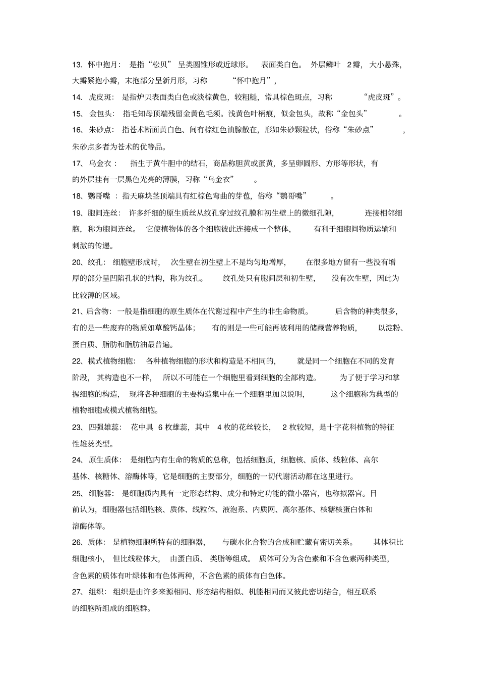 药用植物学与生药学离线必做作业讲解_第2页