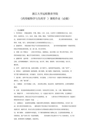 药用植物学与生药学离线必做作业讲解