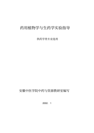 药用植物学与生药学试验指导