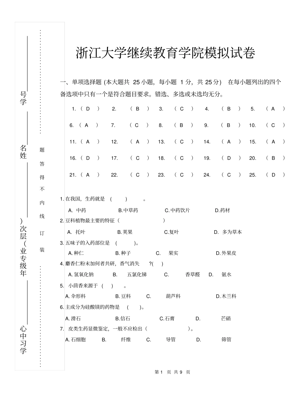 药用植物学和生药学模拟卷_第1页