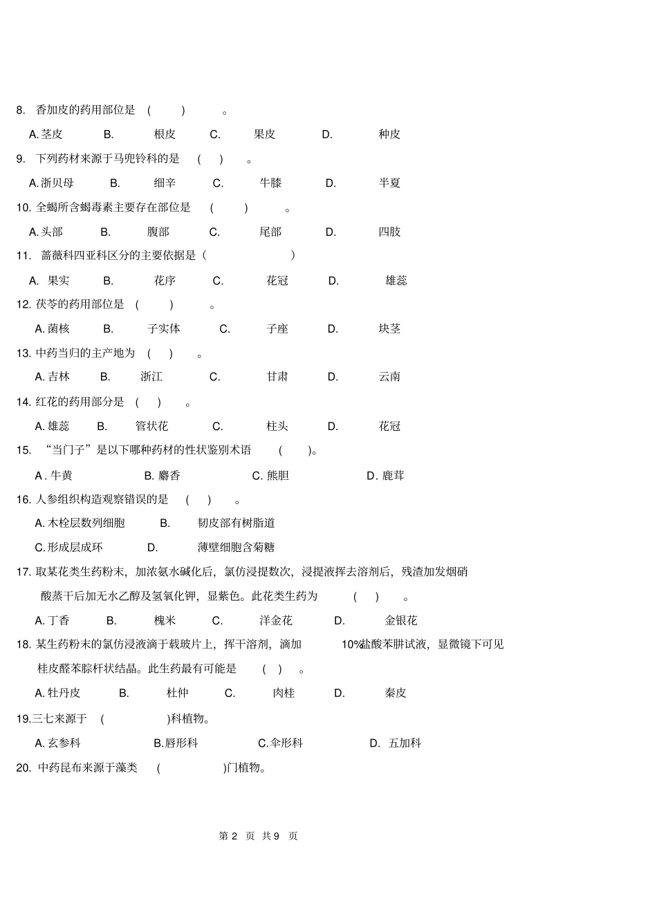 药用植物学和生药学模拟卷_第2页