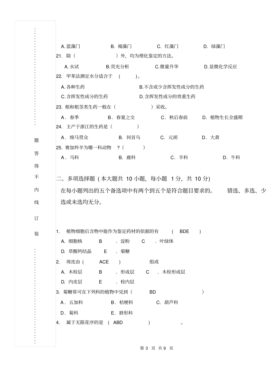药用植物学和生药学模拟卷_第3页