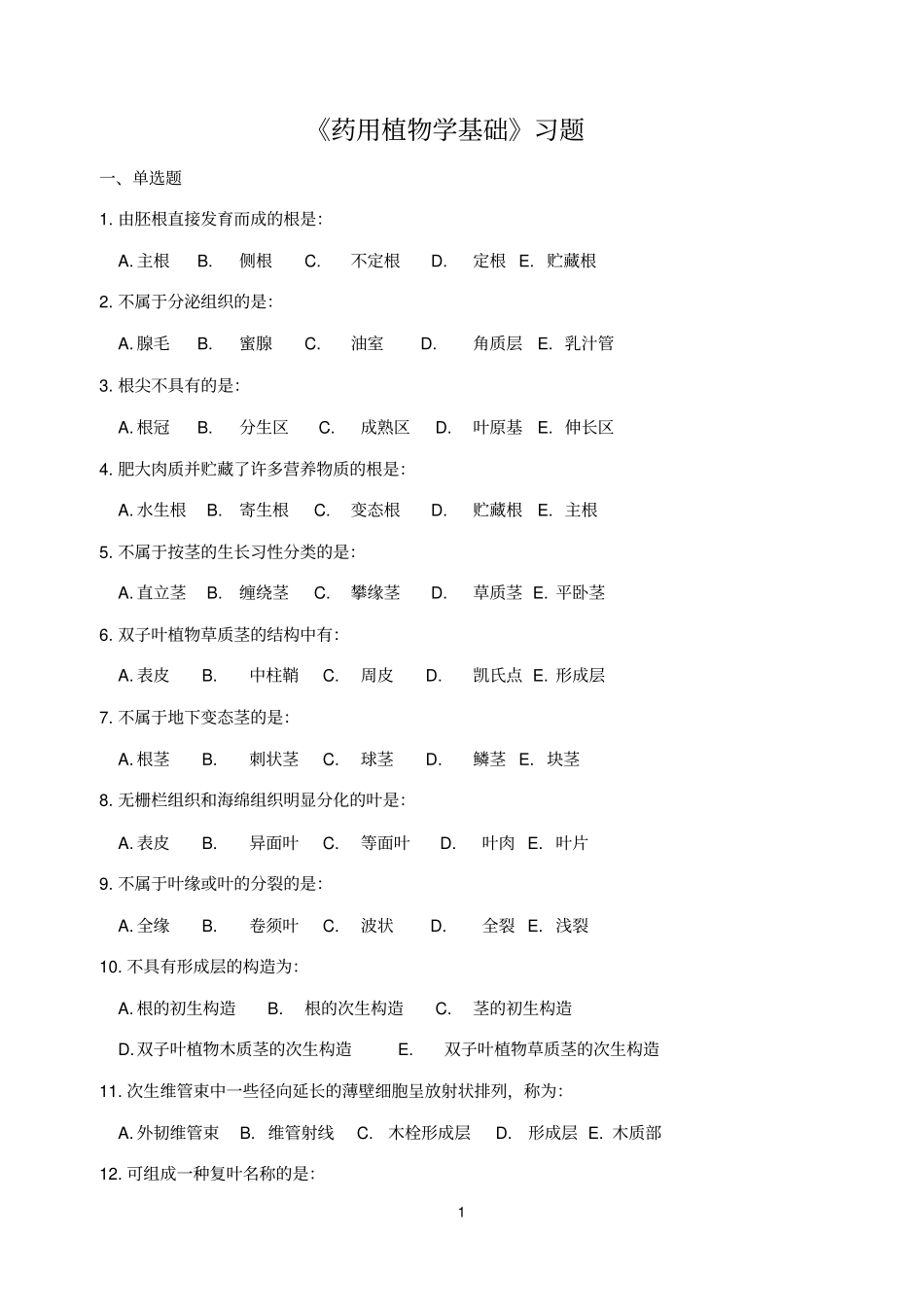 药用植物学基础习题_第1页