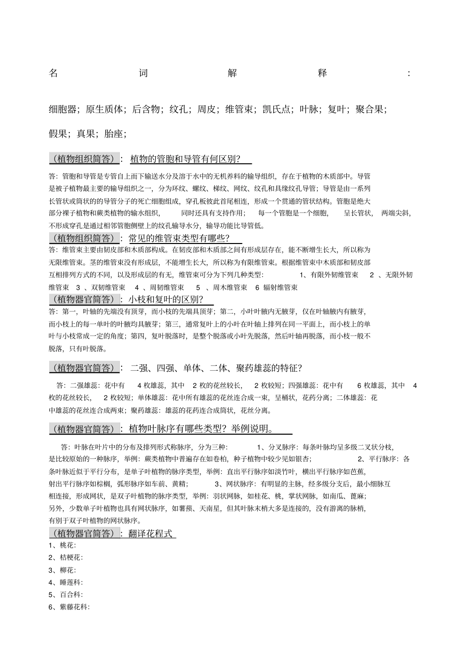 药用植物学期末考试简答论述考点_第1页