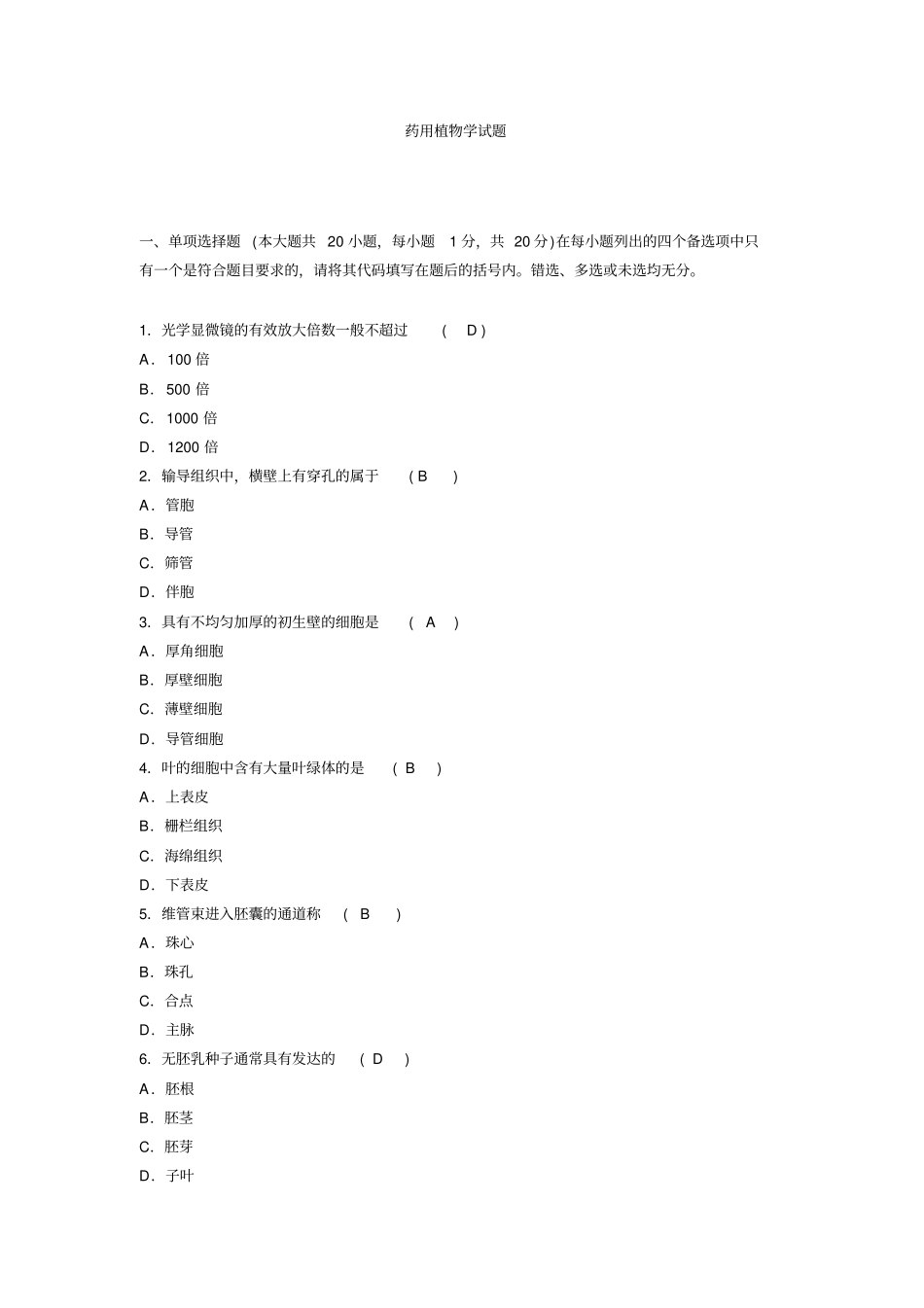 药用植物学试题及答案_第1页