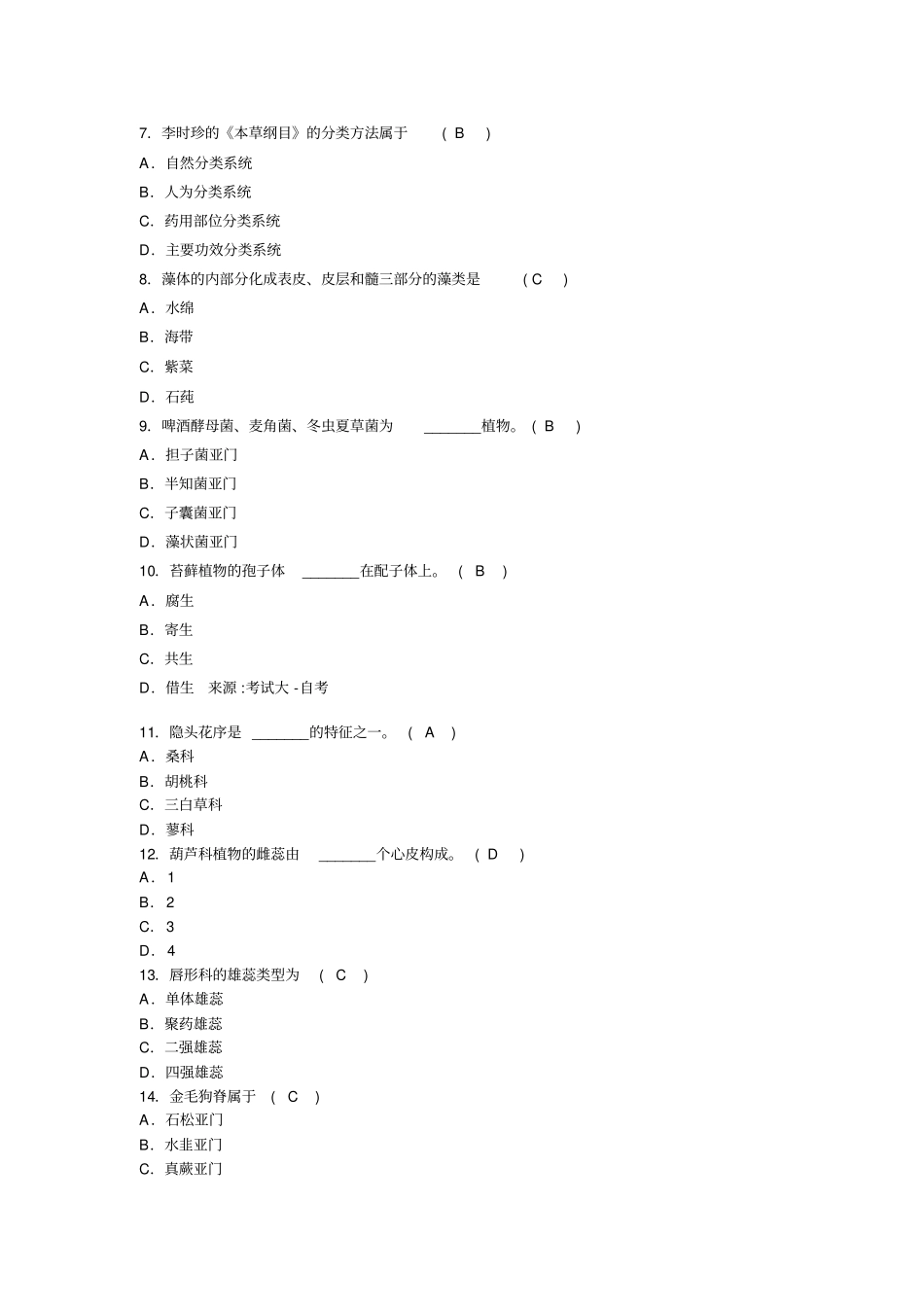药用植物学试题及答案_第2页