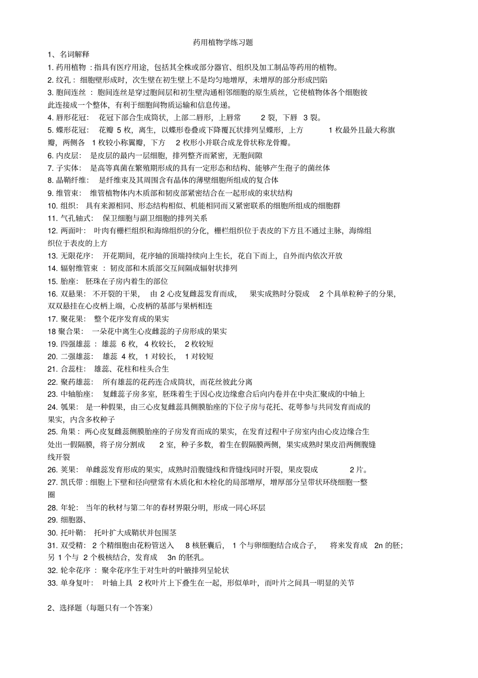 药用植物学练习题-1汇总_第1页