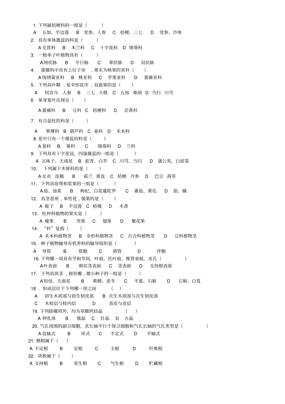 药用植物学练习题-1汇总_第2页
