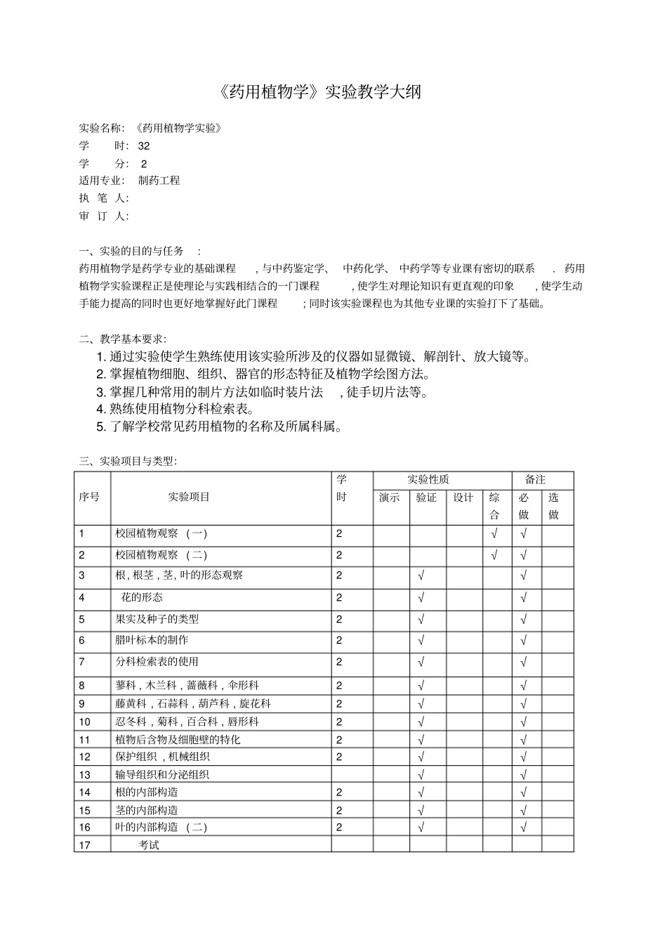 药用植物学试验大纲_第1页