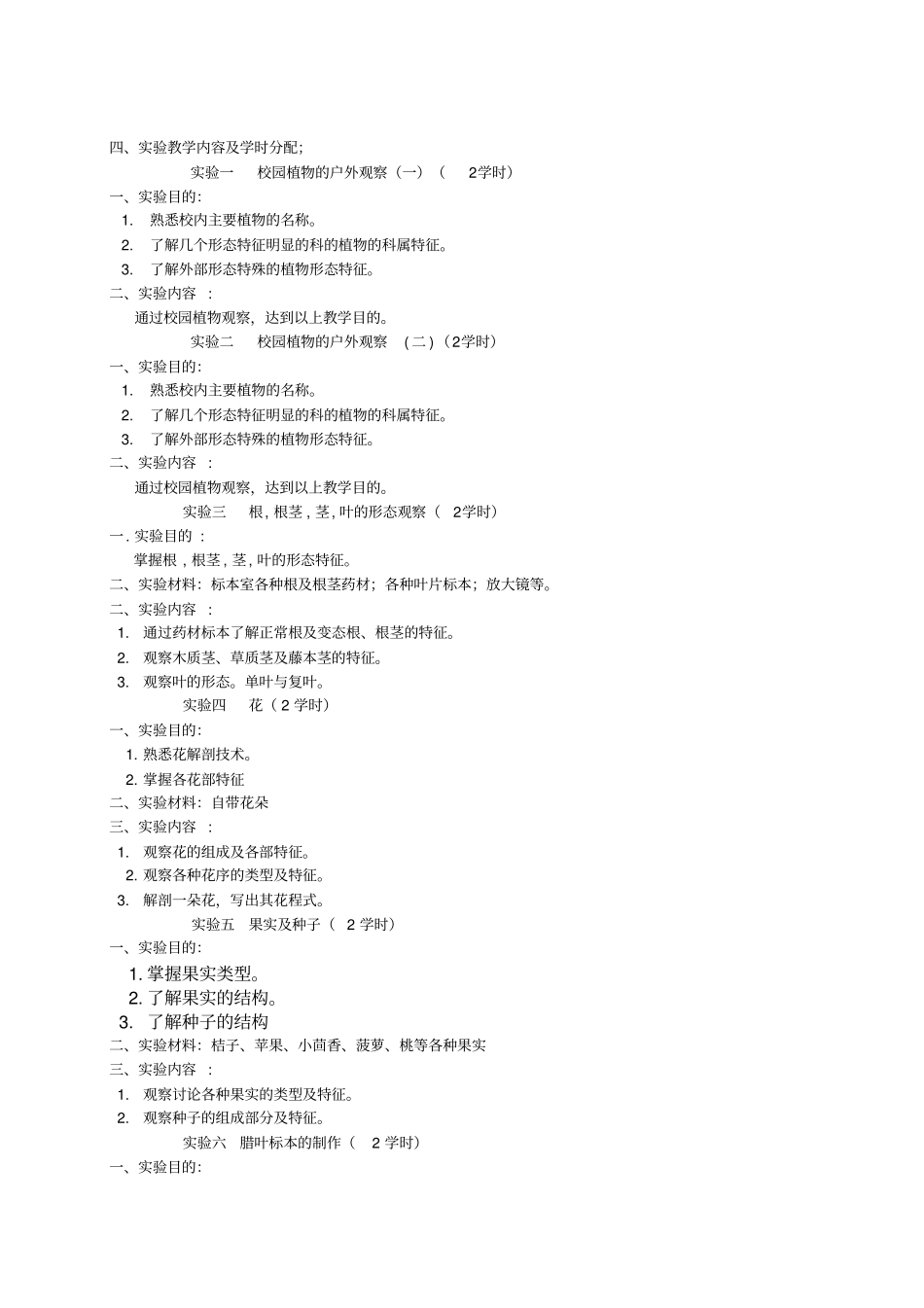 药用植物学试验大纲_第2页