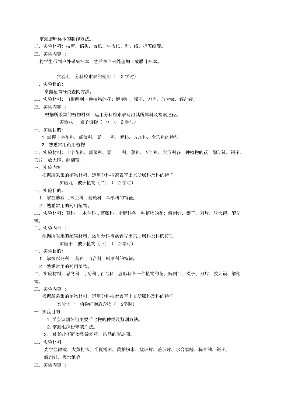 药用植物学试验大纲_第3页