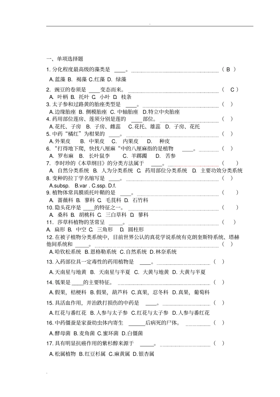 药用植物学试题库及答案复习_第1页