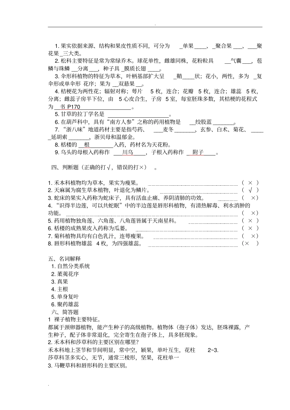 药用植物学试题库及答案复习_第3页